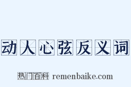 动人心弦反义词是什么意思的图片